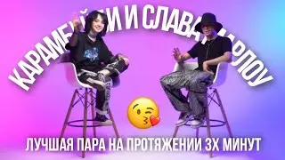 карамбейби и слава мерлоу лучшая пара на протяжении 3х минут
