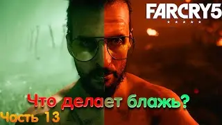 Что делает БЛАЖЬ Far Cry 5 прохождение  13 Серия | #farcry5