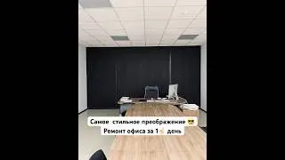 Как оформить офис за 1 день? ☝🏻😎 #style #vlog