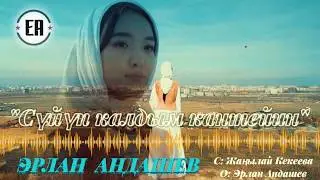 Эрлан Андашев - Сүйүп калдым кантейин / Жаңыртылган ыр 2020