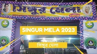 Singur Mela 2023 | সিঙ্গুর মেলা ২০২৩ | 🔥