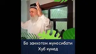 БО ЗАНОТОН МУНОСИБАТИ ХУБ КУНЕД. ХОЧИ МИРЗО