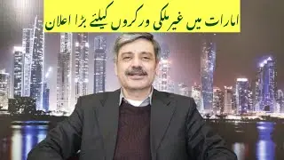 امارات میں غیرملکی ورکروں کیلئےبہت بڑا اعلان