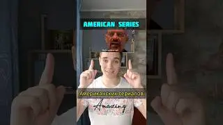 Популярные слова из сериалов 🇺🇸