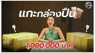 อัพเดทปืนใหม่เข้าคลังน้ำอิง 4 กระบอก ล้านกว่าบาท | Namming Kotchanok