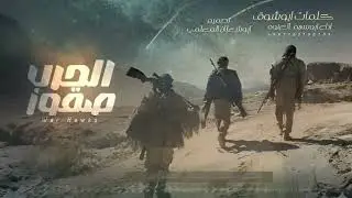 اقوى زامل جديد 2025 صقور الحرب | اداء ابوسهم العنوه 