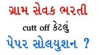 Gujarat Gram Sevak bharati 2022//Final Cut off //Gram Sevak bharati pepar Solution 2022