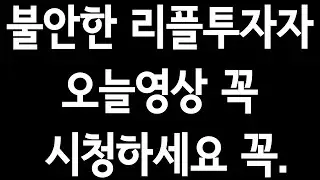 걱정되시는 리플투자자분들