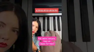 Самый легкий способ сыграть тему из Гарри потера на фортепиано