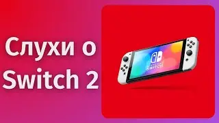 Новые слухи о Nintendo Switch 2