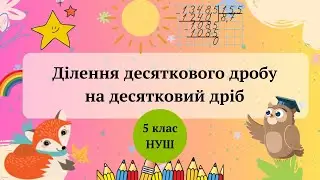 Ділення десяткового дробу на десятковий дріб 5 клас НУШ