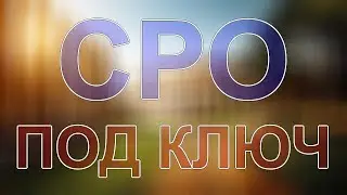 вступить в сро москва