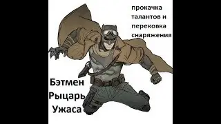 Injustice 2 mobile: прокачка экипировки и талантов, Бэтмена Рыцарь Ужаса