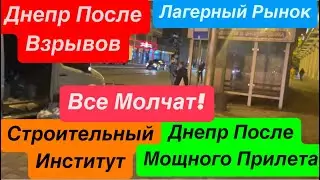 Днепр Взрывы🔥Полная Тишина🔥Запугали Народ🔥Лагерный Рынок🔥Взрывы Днепр🔥 Днепр 1 ноября 2024 г.