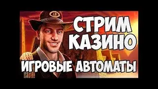 Онлайн казино стримы.