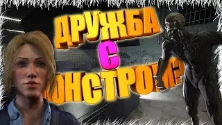 ВОЗМОЖНА ЛИ ДРУЖБА МЕЖДУ МОНСТРОМ И ЧЕЛОВЕКОМ?! | ПОЛНАЯ ЖЕСТЬ | ВЫЖИВАНИЕ В DECEIT!!!