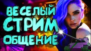 ВЗВОД🔥🔞Ламповый СТРИМ-ТАНКИ с общительной💋World of Tanks \веселый стрим танки🔥