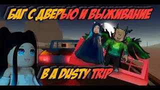 БАГ в a dusty trip И ВЫЖИВАНИЕ НА ДВЕРИ / Долгая поездка прохождение
