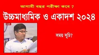 HS 2024 HS EXAM 2024 ROUTINE TIME || উচ্চমাধ্যমিক 2024 exam routine || একাদশ শ্রেণি