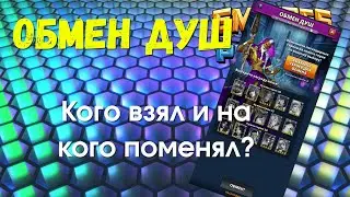 ОБМЕН ДУШ! КОГО ВЗЯЛ И НА КОГО ПОМЕНЯЛ?