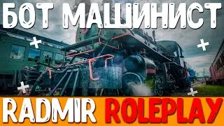 🎁 МАШИНИСТ RADMIR RP 🎁