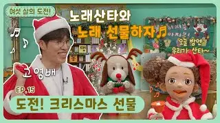 여섯 살의 도전!ㅣEp.15ㅣ도전! 크리스마스 선물ㅣ딩동댕유치원