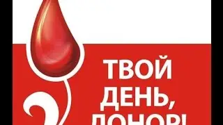 Как заработать много денег сдавая кровь 18+