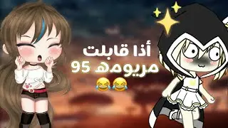 اذا قابلت مريومه 95 🌚💔