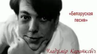 У. Караткевіч 