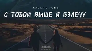 NAVAI & JONY - С тобой выше я взлечу | Музыка 2024