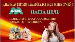 Идеальная система заработка.