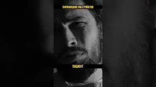 Параноидное расстройство #shorts #психология #психолог #отношения