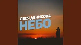 Небо