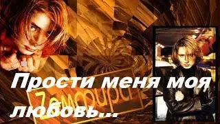 Земфира Прости меня моя любовь (кавер)