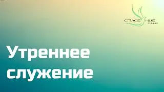 Утреннее служение 21.04.2024