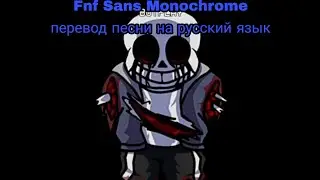 Monochrome Sans перевод песни на русский язык