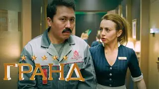 Гранд - 2 сезон, серии 4-6