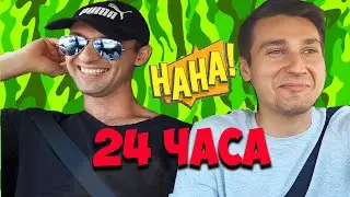 24 ЧАСА С АМЕРИКАНСКИМ ВОЕННЫМ (ОЧЕНЬ СМЕШНО)