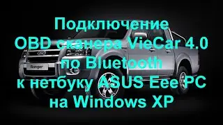 Подключение OBD сканера VieCar 4.0 по Bluetooth к нетбуку ASUS Eee PC на Windows XP