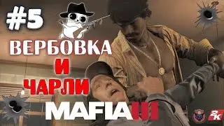 Mafia 3 - Вербовка и Чарли #5