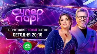 Анонс, Суперстар, 4 выпуск, 5 сезон, Премьера сегодня в 