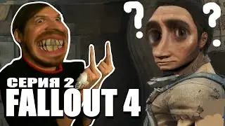 РАЗБОРКИ В КАНКОРДЕ | FALLOUT 4 ПРОХОЖДЕНИЕ | СЕРИЯ №2