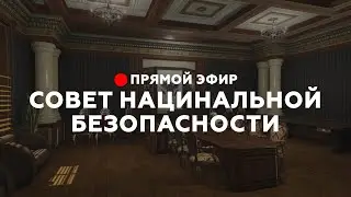 СОВЕТ НАЦИОНАЛЬНОЙ БЕЗОПАСНОСТИ | GTA5RP DAVIS