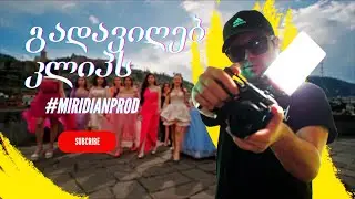 #Miridianprod - გადავიღებ კლიპს 4K