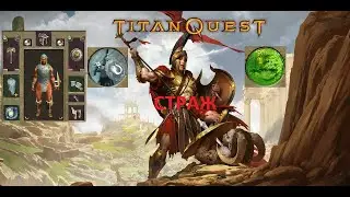 Titan Quest. Страж через отражение урона. Проходим Царство мертвых.