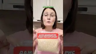 Даже дешевый рис будет рассыпчатым 