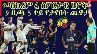 መስከረም 4 ስፖርታዊ ዜኖች