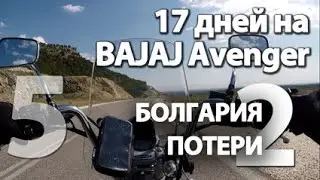 5. 17 дней на BAJAJ Avenger (7-9) БОЛГАРИЯ-ПОТЕРИ ІІ