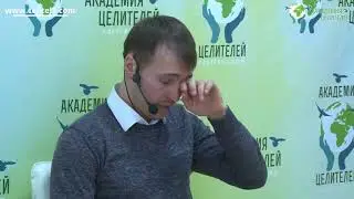Духовный закон «Не дави» Николай Пейчев, Академия Целителей
