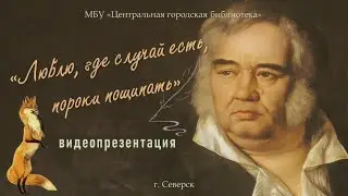 Видеопрезентация  «Люблю, где случай есть, пороки пощипать»  к 255-летию И.А. Крылова (12+)